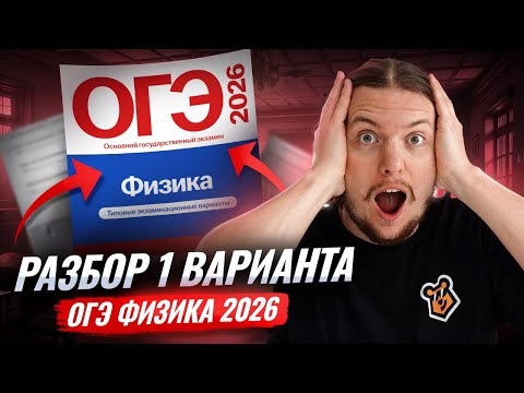 Разбор 1 варианта ОГЭ по физике 2026 | Камзеева 30 вариантов сборник ФИПИ | Физика ОГЭ | Умскул