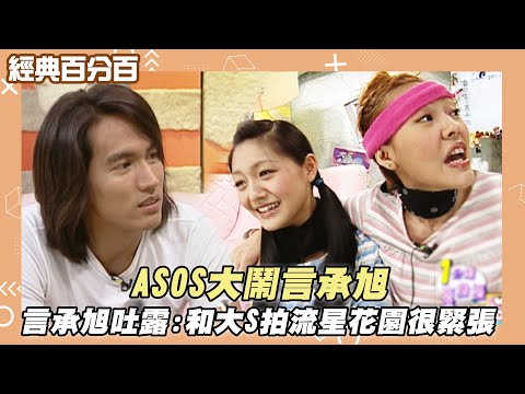 【經典百分百】ASOS大鬧言承旭 言承旭吐露:和大S拍流星花園很緊張
