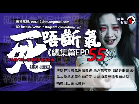 3小時/Hrs廣東話粵語鬼故 死唔斷氣EP55【瞓覺有鬼系列】阿媽，有鬼! EP325~329