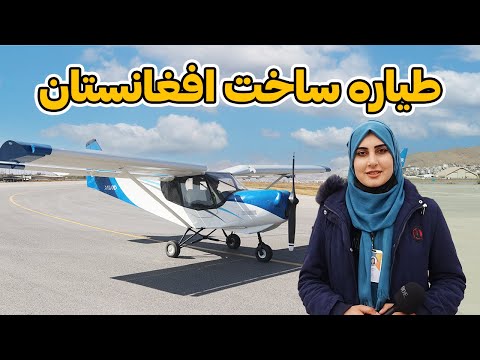 مبارک، طیاره ساخت افغانستان که پرواز میکند | Airplane Made in Afghanistan