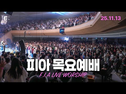 피아워십 목요예배(25.11.13) I 설교:조정민목사(강사) I F.I.A LIVE WORSHIP