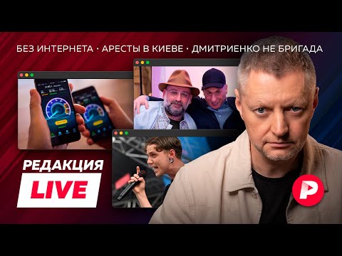 Редакция Live: интернет отключают, проблемы с «кошельком Зеленского», Ваня Дмитриенко vs Саша Белый