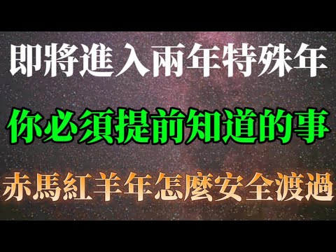 還有半個月進入將近兩年的特殊年！天選之人，你必須知道的事，怎麼安全渡過兩年赤馬紅羊年？