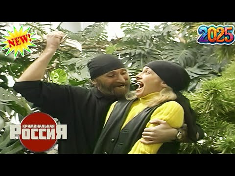 Криминальная Россия 2025 🌟 ☠🌟 Бешеное золото. 🌟 ☠🌟Лучшие эпизоды