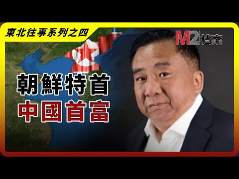 荷蘭籍華裔,中國富豪,朝鮮特首,獄中囚徒,一個神奇時代的濃縮與炸裂 | 楊斌 |新義州特首 | 瀋陽荷蘭村 | 東北往事之四