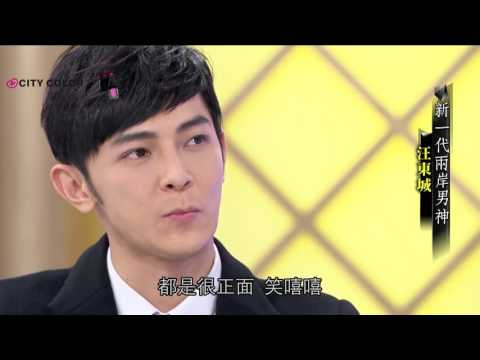 城彩名人堂 - 汪東城 (上)