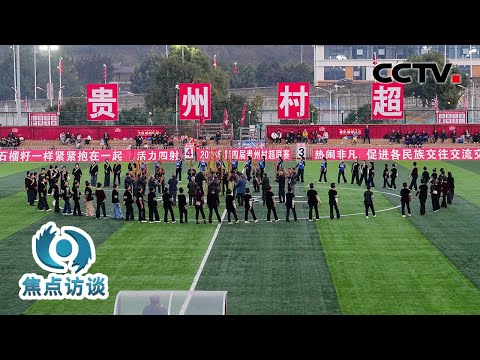 持续打造“村字号”IP、前瞻布局人工智能等未来产业……“十五五”开局第一年，各地如何瞄准“新目标”？| CCTV「焦点访谈」20260205