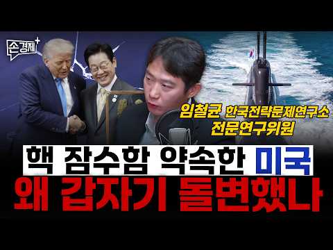 핵 잠수함 약속한 미국 왜 갑자기 돌변했나  - 임철균 한국전략문제연구소 전문연구위원