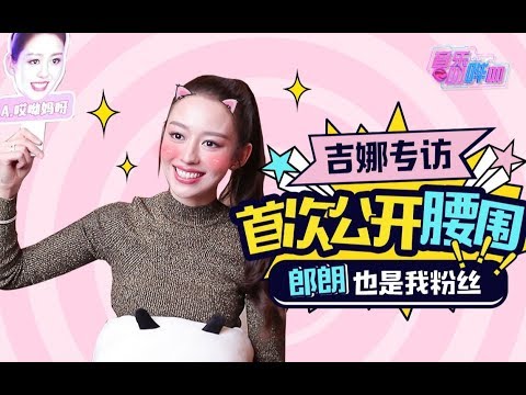 吉娜专访:首次公开腰围!东北话全是被郎朗带跑偏的!【音乐叨哔叨】