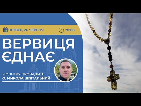 ВЕРВИЦЯ ЄДНАЄ | Молитва на вервиці у прямому ефірі, 26.06.2025