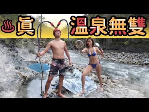 邊坡懸崖好恐怖，掉下去就沒了......Taiwan深山裡，名字叫"無雙"的溫泉！我們做到了，走了7個半小時泡到深山溫泉！【猜謎】5個電玩無雙武將猜猜猜？！無雙溫泉【不是！你也能到的一日祕境】