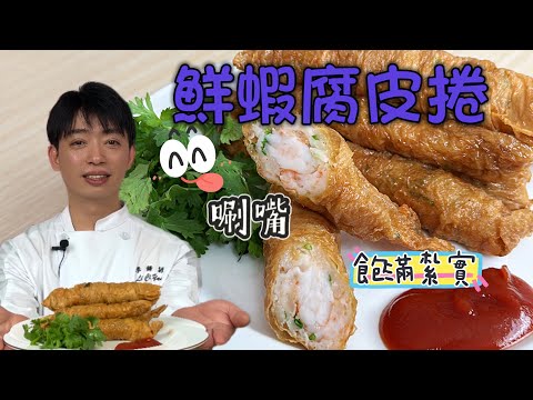 【鮮蝦腐皮捲】餡料怎麼做才扎實 腐皮怎麼捲才不破 今天不私藏 通通告訴你  內餡飽滿 滿口鮮蝦 皮酥內鮮 保證會讓你一捲接一捲停不下來