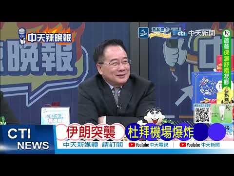 陸媒伊朗稱我們活捉了一群美軍!伊朗稱逮捕30名為美以從事間諜活動的人員!|伊朗活捉 美以內鬼|@ctitalkshow