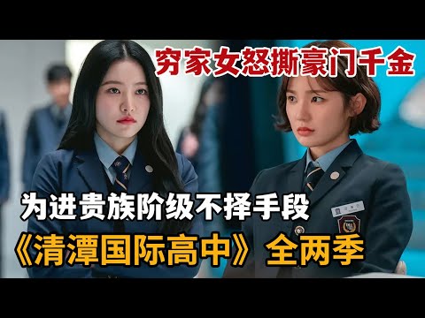 【米虫】2025最新韩剧，穷家女怒撕顶级豪门千金，为进入贵族阶级不惜手段尽出！一口气看完《清潭国际高中》1-2季 大合集