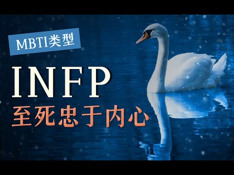 【MBTI】INFP为什么如此喜欢自我否定？浪漫又神秘的Fi