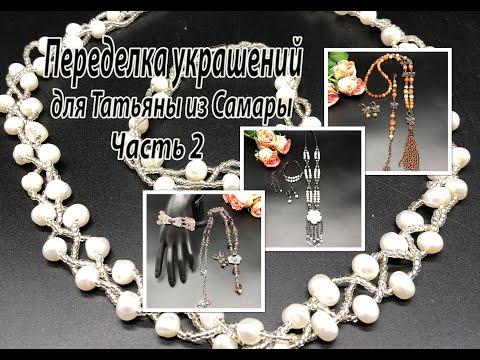 Три сотуара, три браслета и серьги. Переделка украшений для Татьяны из Самары. Часть 2.
