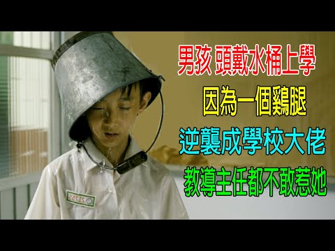 男孩頭戴水桶上學，因爲一個鷄腿，逆襲成學校大佬，教導主任都不敢惹他！结局意外