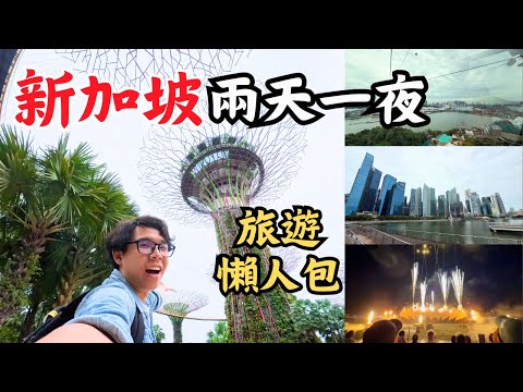 第一次去新加坡必看！兩天一夜行程全攻略 🦁✨