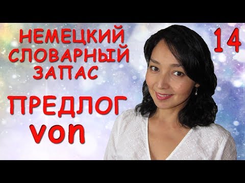 14. Немецкий словарный запас. Предлог von