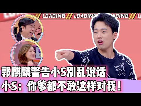 郭麒麟警告小S别乱说话！小S怒斥：你爹都不敢这样对我？#花花萬物#郭麒麟 #郭德纲#德云社#小s