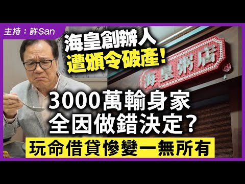 海皇創辦人遭頒令破產！3000萬輸身家全因做錯決定？玩命借貸慘變一無所有
