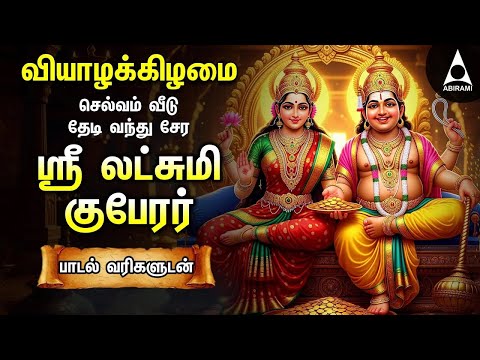 Thursday Sri Lakshmi Kubera Bakthi Padalgal | Potri On Sri Lakshmi Guberar And Songs