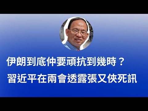 何良懋：  1-伊朗頑抗到幾時 2-習近平在兩會透露張又俠死訊.