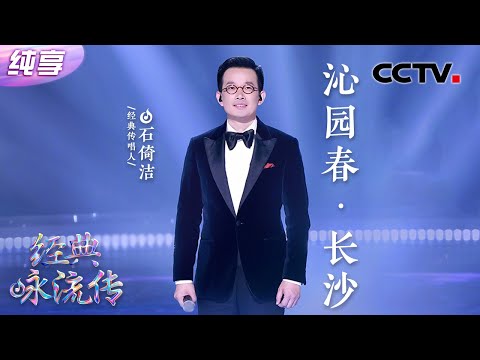 【纯享】石倚洁深情演唱毛主席诗词《沁园春·长沙》大气磅礴堪称经典！| CCTV「经典咏流传·正青春」