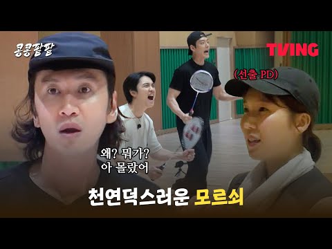 [콩콩팥팥] 선출PD와 배드민턴 내기🏸 (feat. 다 큰 어른들의 유치한 견제) | 5화 클립 | TVING