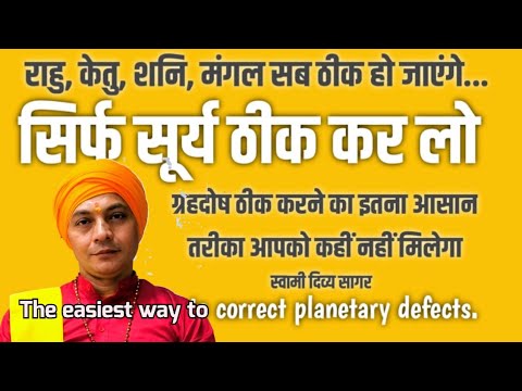 ग्रहदोष खत्म, सिर्फ सूर्य को ठीक करें, राहु केतु शनि मंगल सब ठीक हो जाएंगे   SDS स्वामी दिव्य सागर