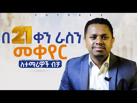 በ 21 ቀን ራስን መቀየር! FutureX | Inspire Ethiopia