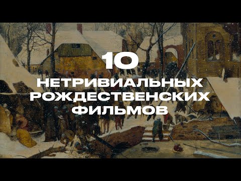 Beyond "The Irony of Fate" and Love Actually | Ten Offbeat Christmas Movies