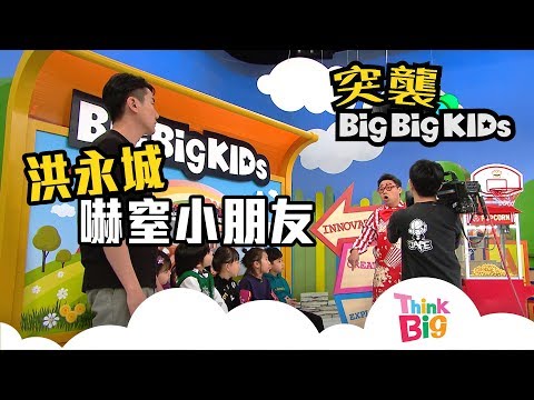 Think Big - 洪永城 突襲BigBigKids