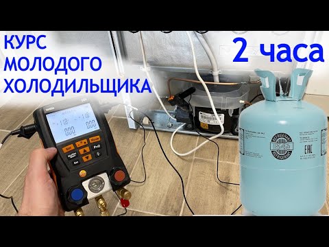 Курс мастера по ремонту холодильников
