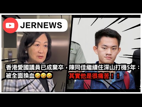 【直播】香港連愛國議員都被DQ😂？即將由大陸官員取代！｜到底陳同佳送去台灣受審未？住深山打機超過5年：他生活很痛苦⋯⋯｜JERSON