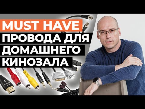 Всё про аудио и видео кабели для кинозала! / Какие провода нужны для домашнего кинотеатра?
