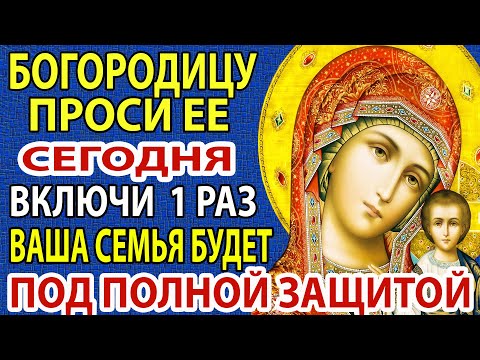ВКЛЮЧИ 1 РАЗ! ВАША СЕМЬЯ БУДЕТ ПОД ПОЛНОЙ ЗАЩИТОЙ от врагов, зла и бед! Молитва Казанской