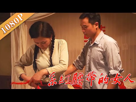 《系红裤带的女人》/The Woman With Red Waist Belt 小伙外出打工8年，媳妇系着红裤带守活寡 最后却爱上了邻居！ENG SUB( 蒋林燕/段斌/谢正洪)|农村版西西里美丽传说