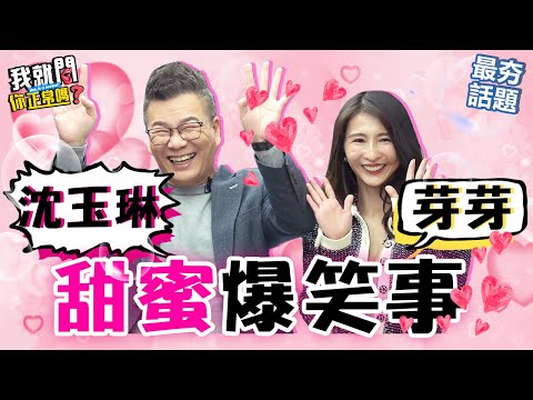 沈玉琳自爆房事細節！曝芽芽超愛「這角色」！更衣間激戰驚醒女兒？！威廉沈 吳曉純︱最夯話題︱#我就問你正常嗎