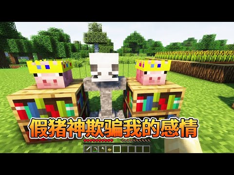 我的世界：假猪神欺骗我的感情，恶意抹黑我的偶像！【我的世界细狗】