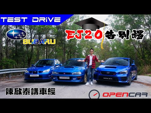 陳啟泰講車經 【Subaru EJ20告別禮】