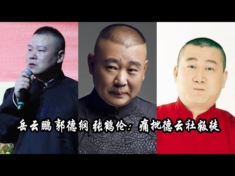 【德云社名场面】岳云鹏 郭德纲 张鹤伦：痛批德云社叛徒