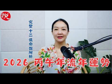 2026 丙午年流年運勢｜完整 12 張命盤解析