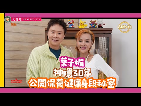 [最緊要健康]波霸葉子楣 “神隱30年“ 依然年輕健康｜36吋胸 22吋腰怎樣煉成的｜堅持「三點不露」｜最辛苦最不喜歡拍《玉蒲團》｜相信人生知足常樂｜陳志雲 志雲大師 志雲飯局