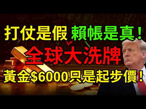 驚天內幕！黃金$6000只是起步價！看透這場資本陰謀：美伊開打只爲化債，全球財富大洗牌！#黃金 #美債#川普 #地緣政治