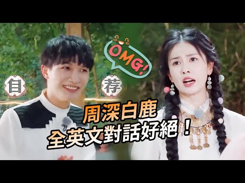 周深白鹿全英文對話有夠絕！趙露思力證清白卻慘遭周深淘汰！#綜藝 #赵露思 #bailu