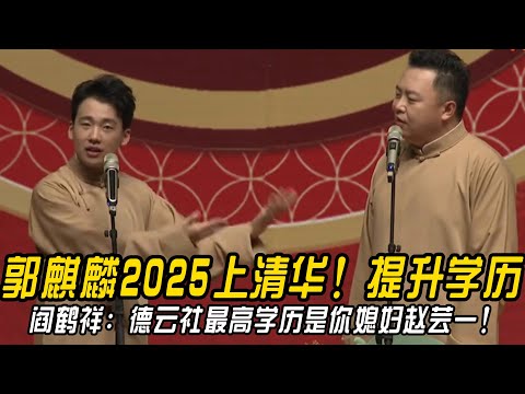 郭麒麟2025上清华！提升学历！阎鹤祥：德云社学历最高的是你媳妇赵芸一！#郭德纲 | #德云社 #郭德纲 #于谦 #郭麒麟 #岳云鹏 #搞笑  #优酷综艺