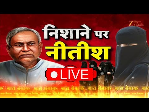 Nitish Kumar Hijab Controversy :  निशाने पर नीतीश कुमार