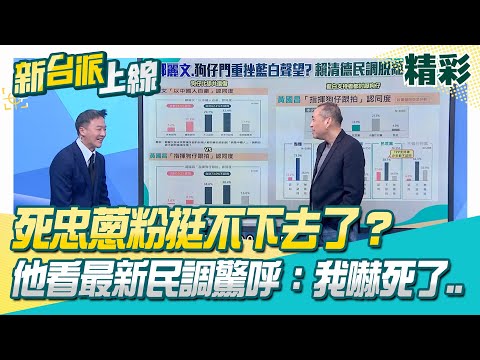 死忠蔥粉挺不下去了？黃國昌若「指揮狗仔跟拍」最新民調出爐！民眾黨標準支持者悄悄改變？李正皓看民調驚呼：我嚇死了.. │李正皓 主持│【新台派上線 精彩】20251023│三立新聞台
