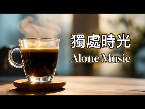 【🍃獨處時光】 瑪菲斯音樂莊園 🎻放鬆音樂🎶寧靜自癒 🎶弦樂 × 鋼琴 🎹 咖啡音樂 · 輕音樂 · 海邊放鬆 · 獨處沉靜 · 緩解壓力· 早晨喚醒 · 工作BGM · 放空時光 ·☕🌊